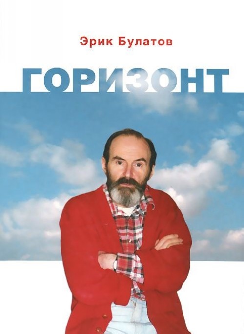 Эрик Булатов. Горизонт (Раритет!)